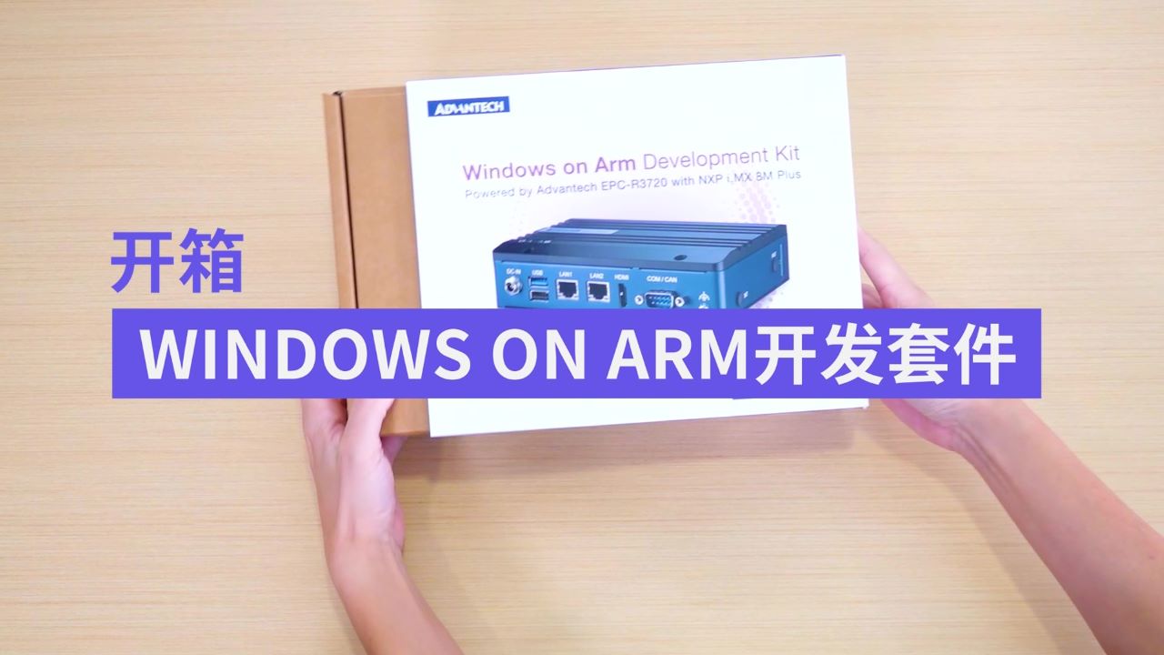 研华Windows on Arm开发套件EPC-R3720